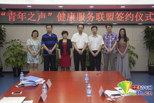 青年之聲健康服務(wù)聯(lián)盟正式簽約，打造專(zhuān)業(yè)信息咨詢(xún)平臺(tái)