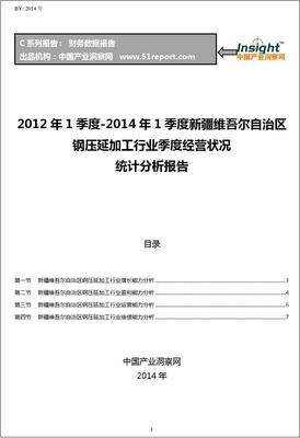 2012-2014年第一季度新疆維吾爾自治區鋼壓延加工行業經營狀況分析季報