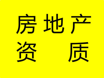 2018關(guān)于太原房地產(chǎn)開(kāi)發(fā)資質(zhì)資質(zhì)代辦流程你知道解決房地產(chǎn)燃眉之急